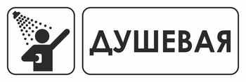 И15 душевая (пленка, 310х120 мм) - Знаки безопасности - Знаки и таблички для строительных площадок - . Магазин Znakstend.ru